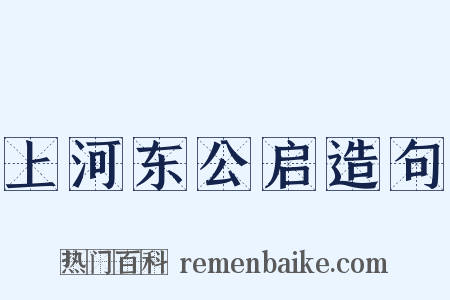 上河东公启造句是什么意思的图片